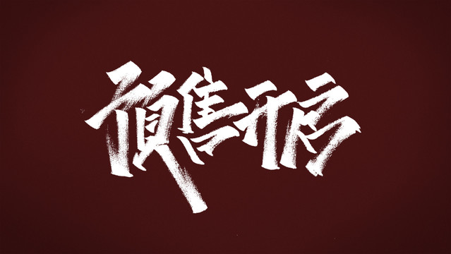 預(yù)售開(kāi)啟