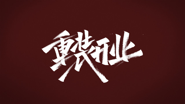 重裝開業(yè)