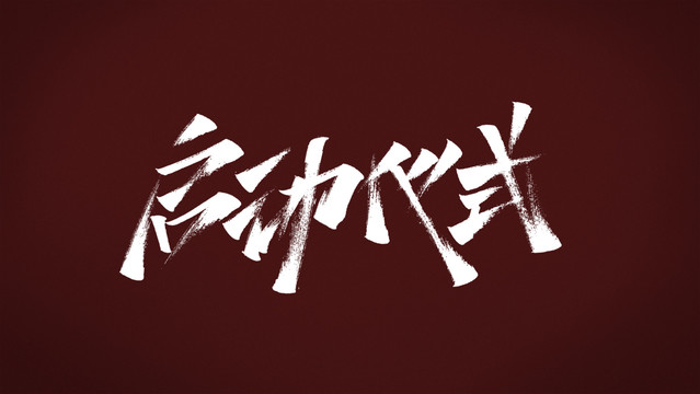 啟動儀式