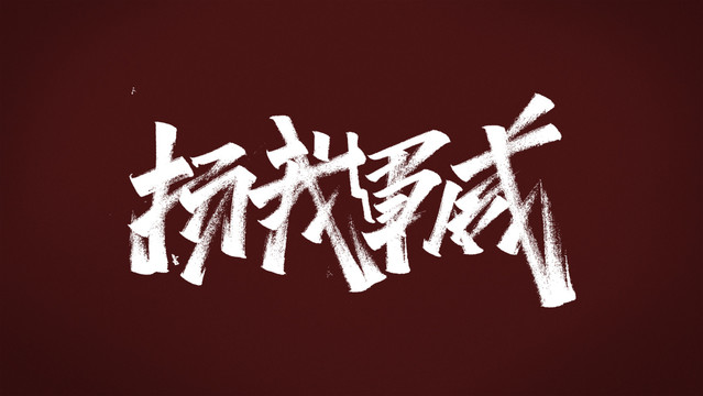 揚(yáng)我軍威
