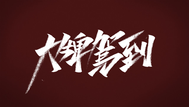 大牌駕到