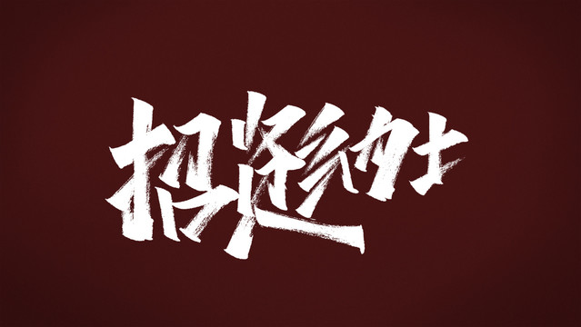 招賢納士