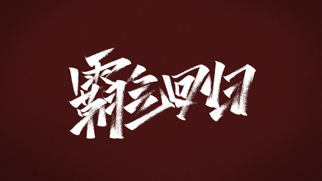 霸氣回歸