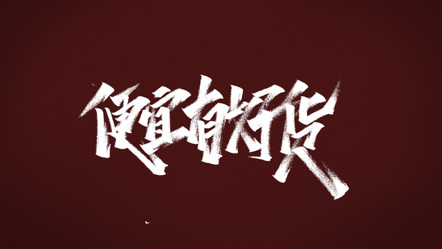 便宜有好貨
