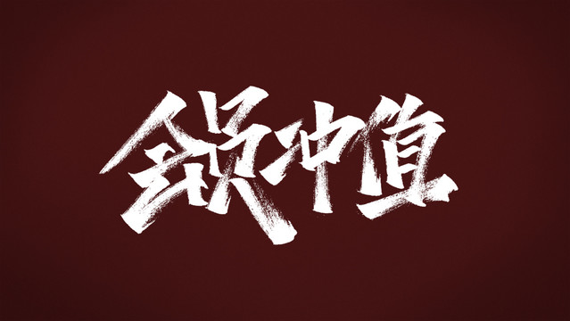 會(huì)員充值