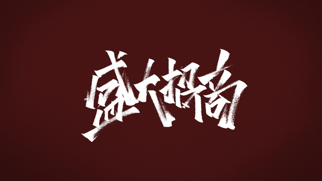 盛大招商