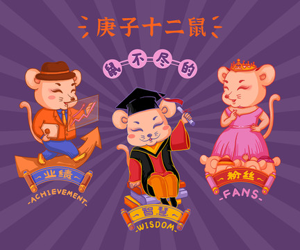 鼠年庚子十二鼠之事業(yè)學業(yè)圈