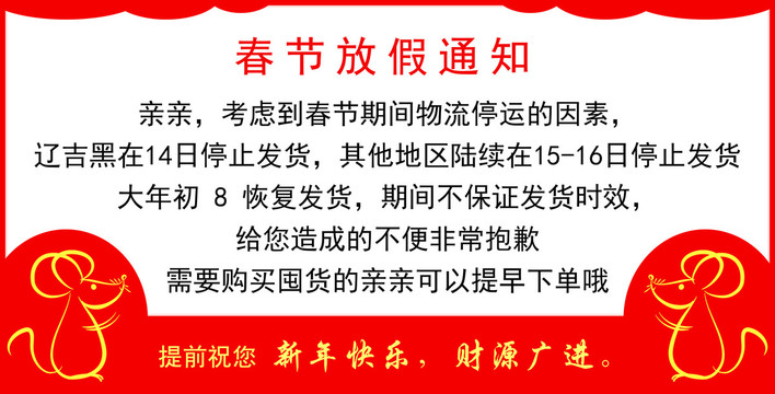 鼠年網(wǎng)店放假通知模版