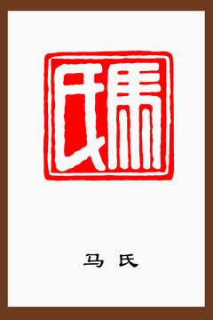 馬氏篆刻
