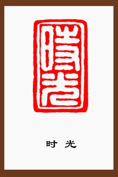 時光篆刻