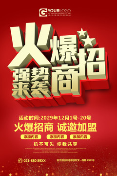 火爆招商海報(bào)