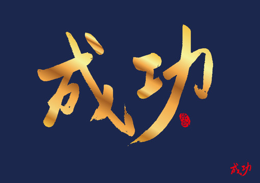 成功矢量书法字