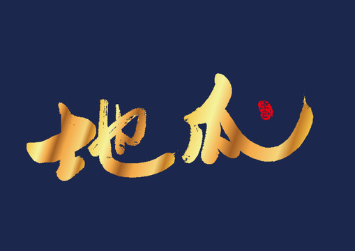 地瓜毛筆字