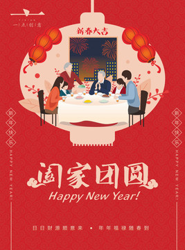 新年新春闔家團圓海報