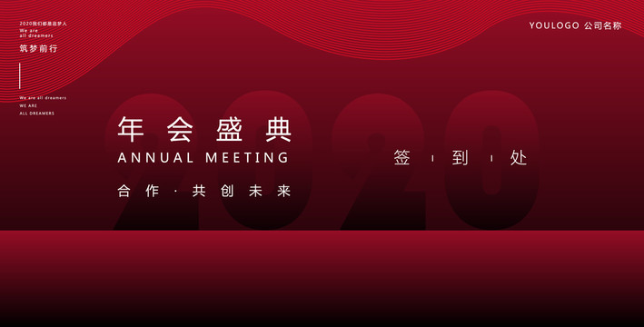 年會(huì)盛典簽到處