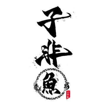 子非魚國潮風(fēng)毛筆字海報標(biāo)題