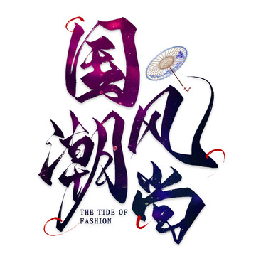 國(guó)潮風(fēng)尚毛筆字海報(bào)標(biāo)題