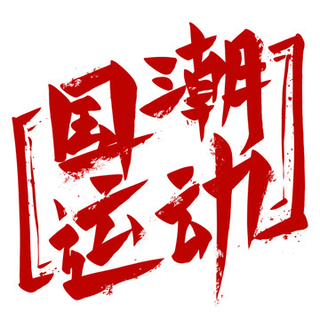國(guó)潮運(yùn)動(dòng)毛筆字海報(bào)標(biāo)題