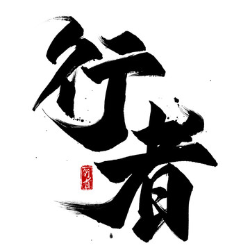 行者國潮風毛筆字海報標題
