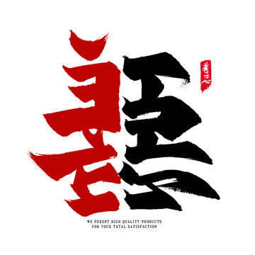 善惡國潮風毛筆字海報標題