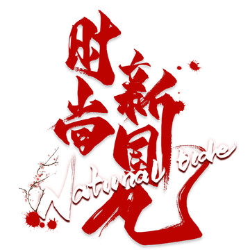時(shí)尚新國(guó)風(fēng)毛筆字海報(bào)標(biāo)題