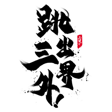 跳出三界外毛筆字海報(bào)標(biāo)題