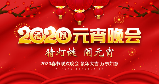 2020元宵晚會