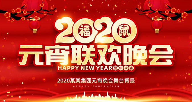 元宵聯(lián)歡晚會(huì)