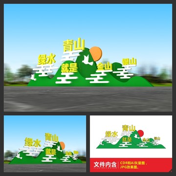 綠水青山就是金山銀山