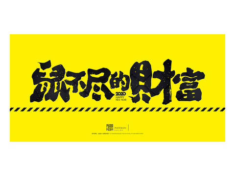 鼠不盡的財富