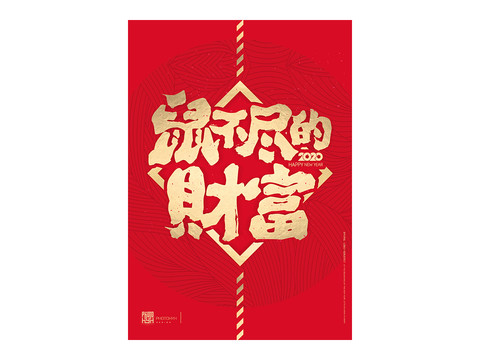 2020鼠年金融財富海報