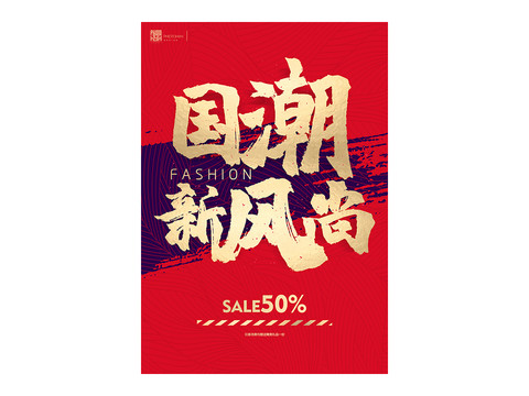 國潮
