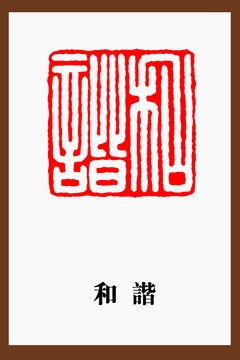 和諧篆刻白文