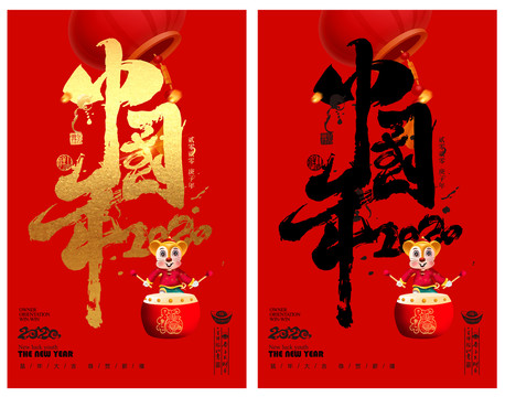 中國年