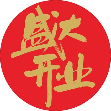 盛大開業(yè)書法矢量