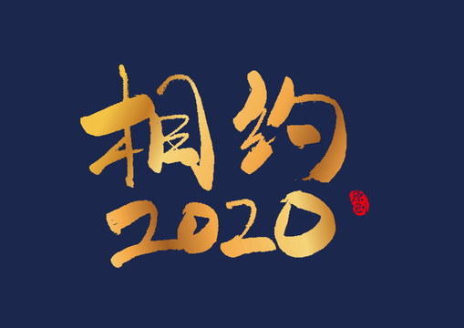 相约2020矢量书法艺术字