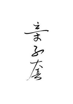 字体中文英文数字字母汉字亲子套