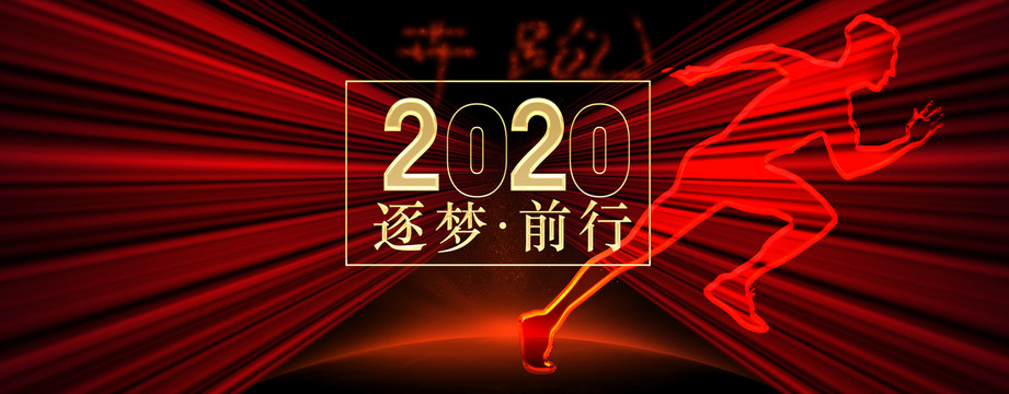 运动奔跑吧年会背景新年海报20