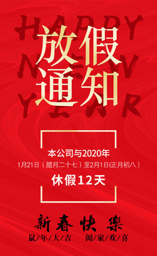 春節(jié)放假通知海報