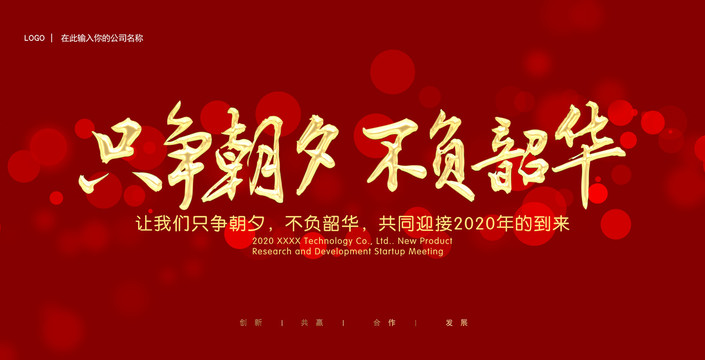 只爭朝夕不負(fù)韶華年會會議背景