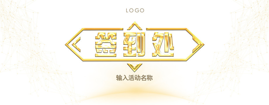 簽到處