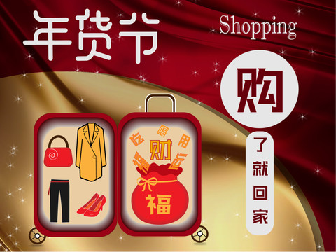 年貨節(jié)