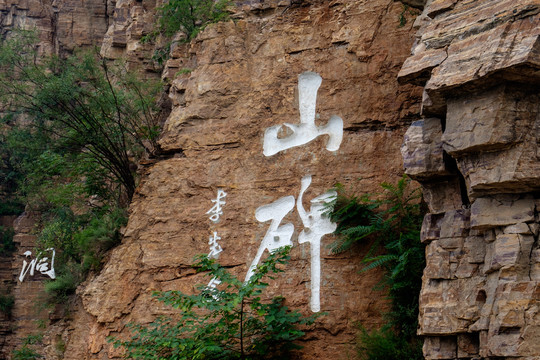 李先念山碑