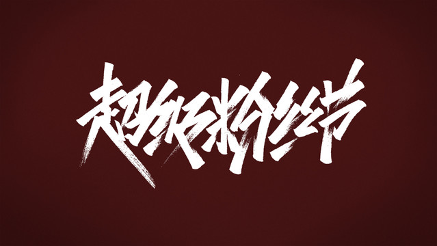 超級粉絲節(jié)