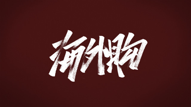 海外購