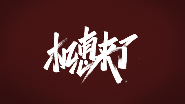機惠來了
