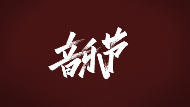 音樂節(jié)
