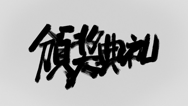 頒獎典禮