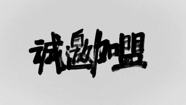 誠(chéng)邀加盟