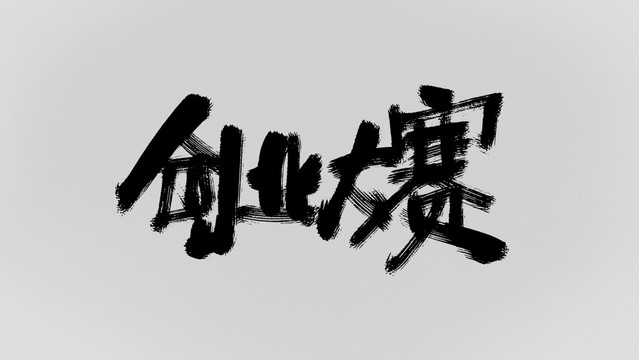 創(chuàng)業(yè)大賽